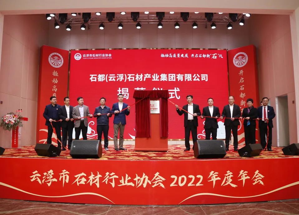 聚焦 | 石兄弟承辦的云浮市石材行業(yè)協(xié)會(huì)2022年度會(huì)員大會(huì)暨年會(huì)圓滿成功！
